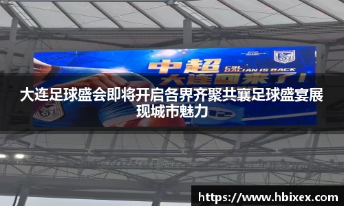 大连足球盛会即将开启各界齐聚共襄足球盛宴展现城市魅力