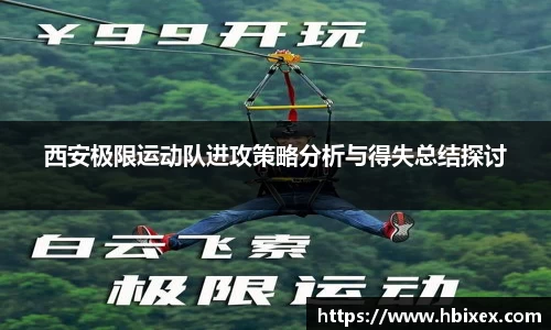 西安极限运动队进攻策略分析与得失总结探讨