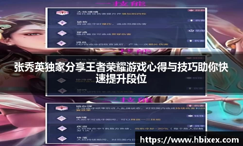 张秀英独家分享王者荣耀游戏心得与技巧助你快速提升段位