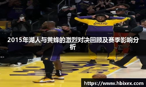 2015年湖人与黄蜂的激烈对决回顾及赛季影响分析