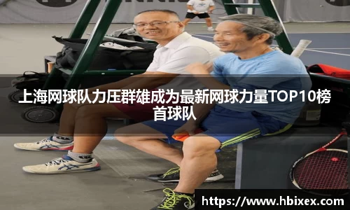 上海网球队力压群雄成为最新网球力量TOP10榜首球队