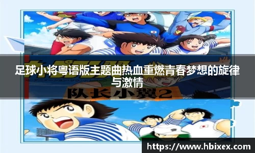 足球小将粤语版主题曲热血重燃青春梦想的旋律与激情